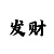 新粉百合3d彩吧字谜
